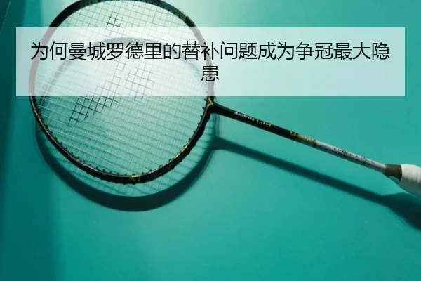 为何曼城罗德里的替补问题成为争冠最大隐患